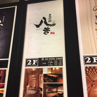 八吉 新橋店 - 
