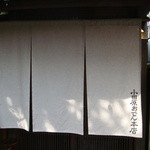 小田原おでん本店 - 暖簾