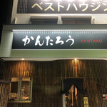 Izakaya Kantarou - 