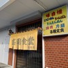 盛岡食堂 高松店