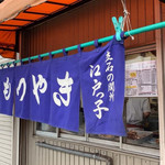 江戸ッ子 - 立石 江戸っ子