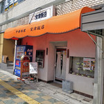 宝津飯店 - 