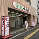 元祖長浜屋 - 