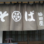 手打ちそば　梅田屋 - 