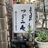 活鰻の店 つぐみ庵