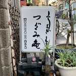 活鰻の店 つぐみ庵 - 