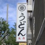 うどん 丸香 - エントランス 看板