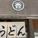 うどん 丸香 - エントランス