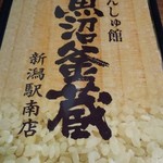 魚沼釜蔵 - 