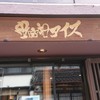 金座和アイス 金沢東山店