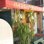 バインミー☆サンドイッチ - 遠いのに…出掛ける度によく買っちゃう(￣▽￣;)
            ここのが一番好きかも…2番目は恵比寿…
            水道橋の限定も食べたい…完売してたㅠ_ㅠ