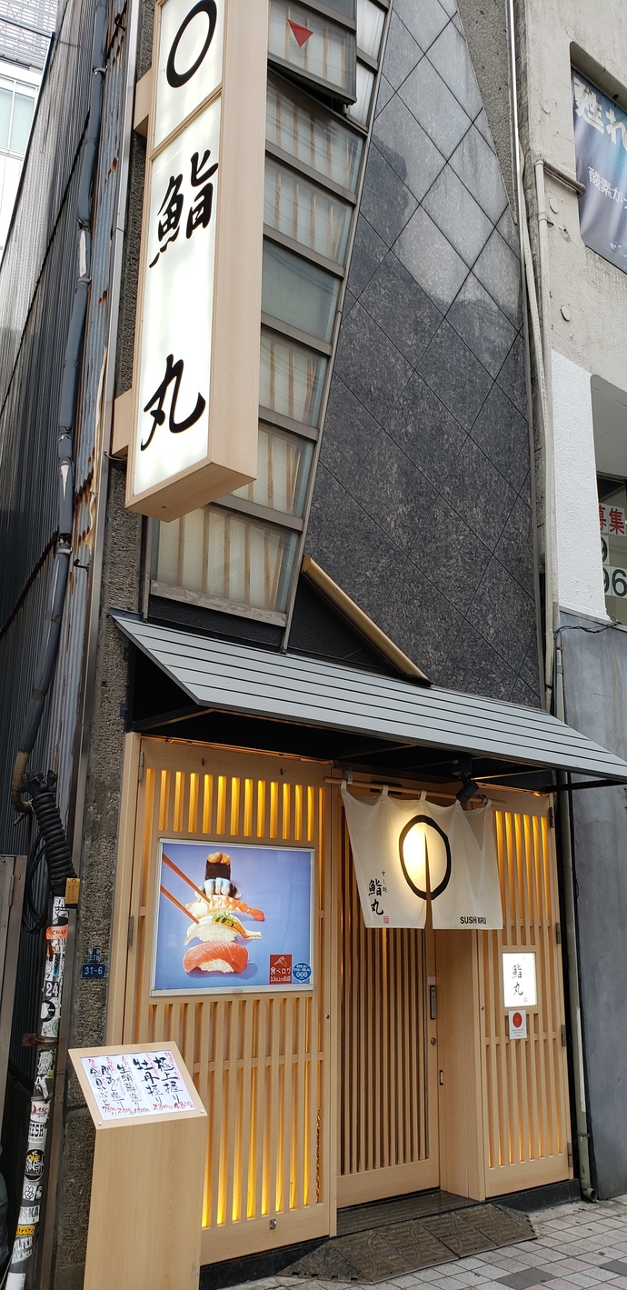 写真 : 鮨丸 （すしまる） - 新宿三丁目/寿司 | 食べログ