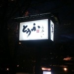 とうふ屋うかい - 