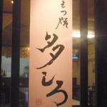 Motsuyaki Tashiro - 