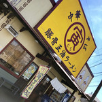 湘南あっさり豚骨ラーメン 寅そば - ★目印は此の黄色ゐ看板★