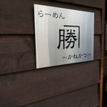 らーめん　かねかつ - 