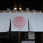 らーめん喜楽 - 