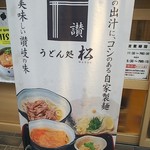 うどん処 松 - 