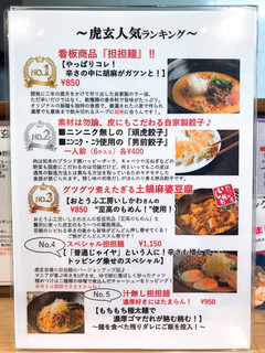 担担麺と麻婆豆腐の店 虎玄 - 