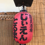 国民酒場あさひや じぃえんとるまん - 