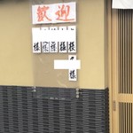 食処はる 澤の家 - 一応問い合わせしたのが予約になったみたいで歓迎していただきました。