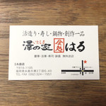 食処はる 澤の家 - ショップカード