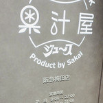 果汁屋 プロダクト バイ サカイ - 