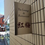 金沢市文化ホール軽食・喫茶紅梅 - 