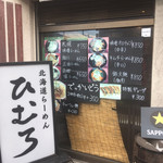 北海道らーめん　ひむろ - 