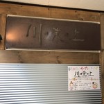 川の先の上 - 大久保のミツワセンターの２階にあります