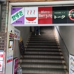 川の先の上 - 入口階段。赤いどんぶりマークが可愛い！