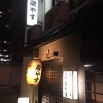 炭やす - 