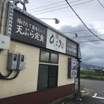 天麩羅処ひらお 本店 - 