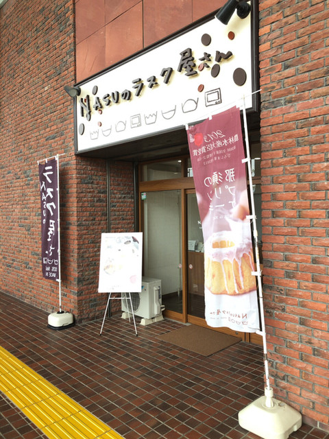 Nasuのラスク屋さん 那須塩原駅店 ナスノラスクヤサン 那須塩原 パン サンドイッチ その他 食べログ Nasuのラスク屋さん 那須塩原駅店 ナスノラスクヤサン 那須塩原 パン サンドイッチ その他 食べログ