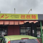 オカゲサマ製麺食堂 - 外装