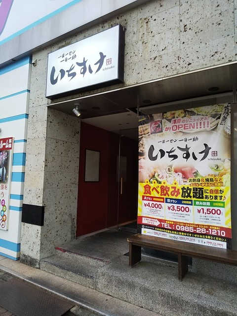 いちすけ 宮崎 居酒屋 ネット予約可 食べログ いちすけ 宮崎 居酒屋 ネット予約可 食べログ