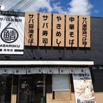 サバ6製麺所 - 店頭１