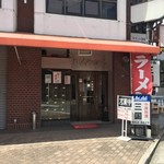 三国中国料理店 - 