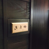 きよ田 - 