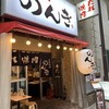 浜松町 たれ焼肉のんき