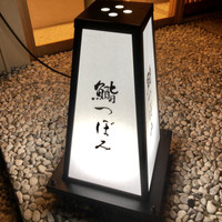 鮨 つぼみ - 