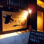 本格炭火焼肉わたなべ - 