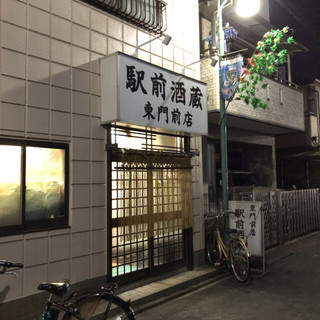 駅前酒蔵 東門前店