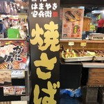 はまやき安兵衛 - 店頭