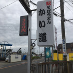 かい道 - 