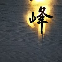 虎峰 - 
