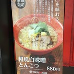 TOKYO豚骨BASE MADE by博多一風堂 - (メニュー)和風白味噌とんこつ