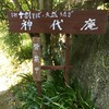神代庵