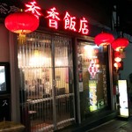 Shanshan Hanten - 三島の人気店です。