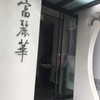 中国飯店 富麗華